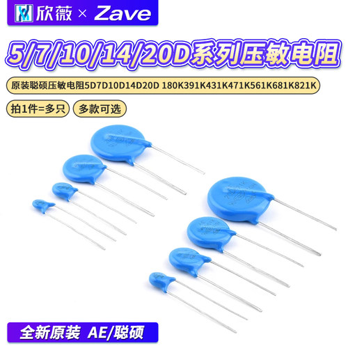 原装聪硕压敏电阻5D7D10D14D20D