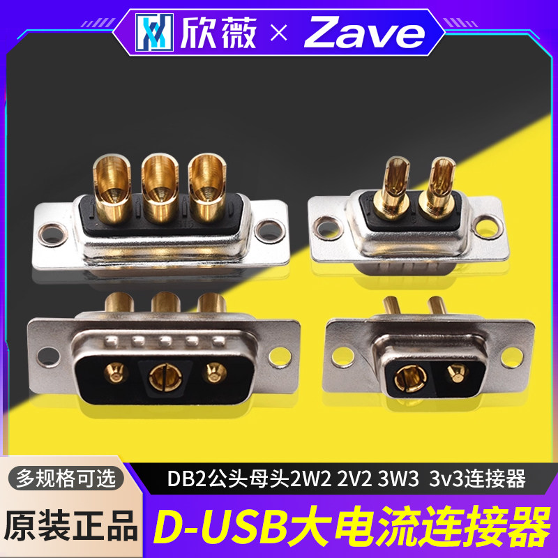 D-SUB大电流DB2公头母头