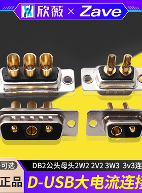 D-SUB大电流DB2公头母头2W2 2V2 3W3  3v3连接器