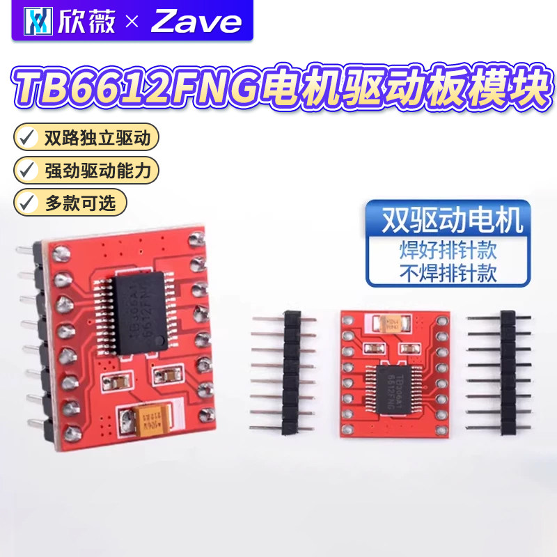 高性能TB6612FNG电机驱动板推荐图片