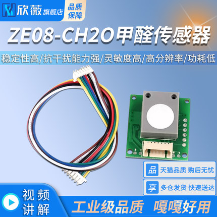 甲醛传感器模块ZE08-CH2O电化学 气体浓度检测UART串口输出