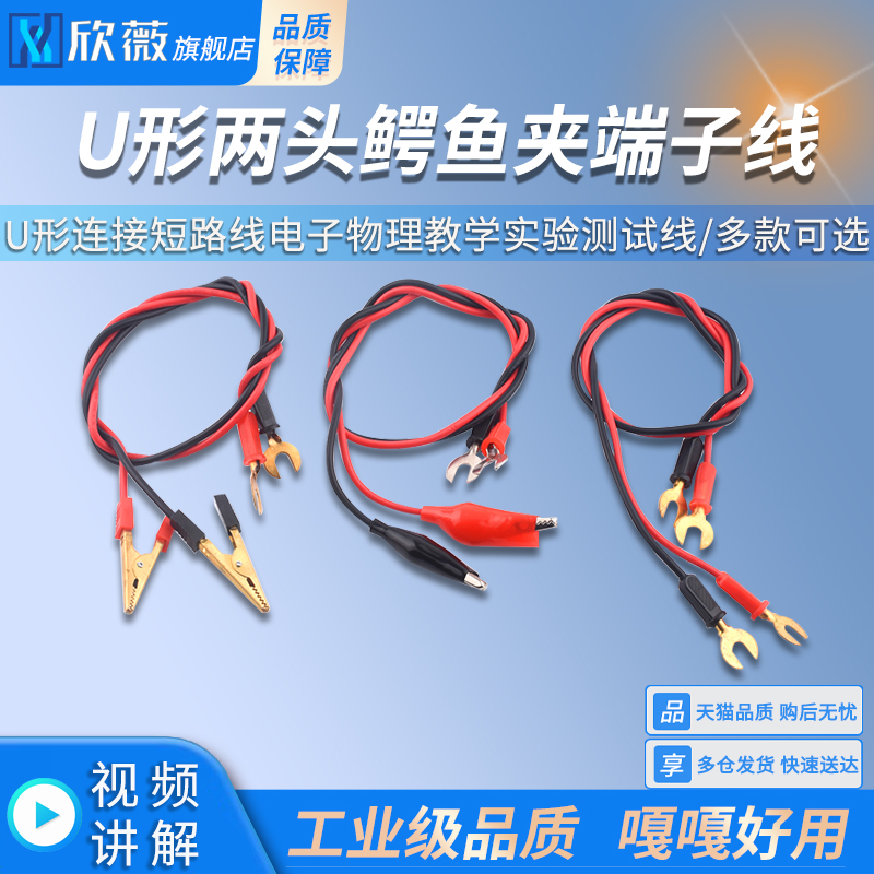 U形连接短路线电子物理教学