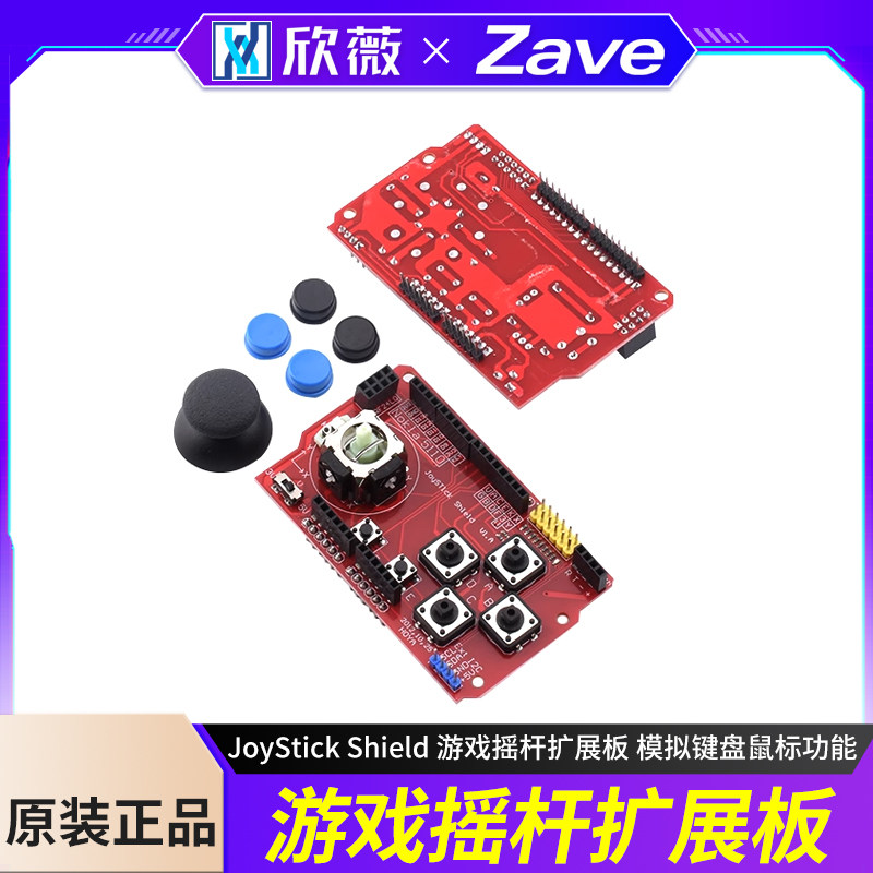 JoyStick Shield 游戏摇杆扩展板 模拟键盘鼠标功能