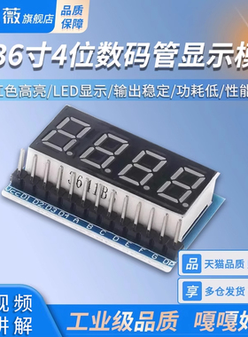 0.36寸 4位数码管显示模块 四位红色高亮 LED显示