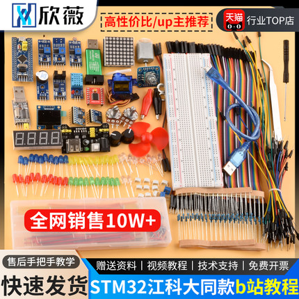 STM32开发板入门套件 STM32最小系统板电子面包板 科协江科大同款