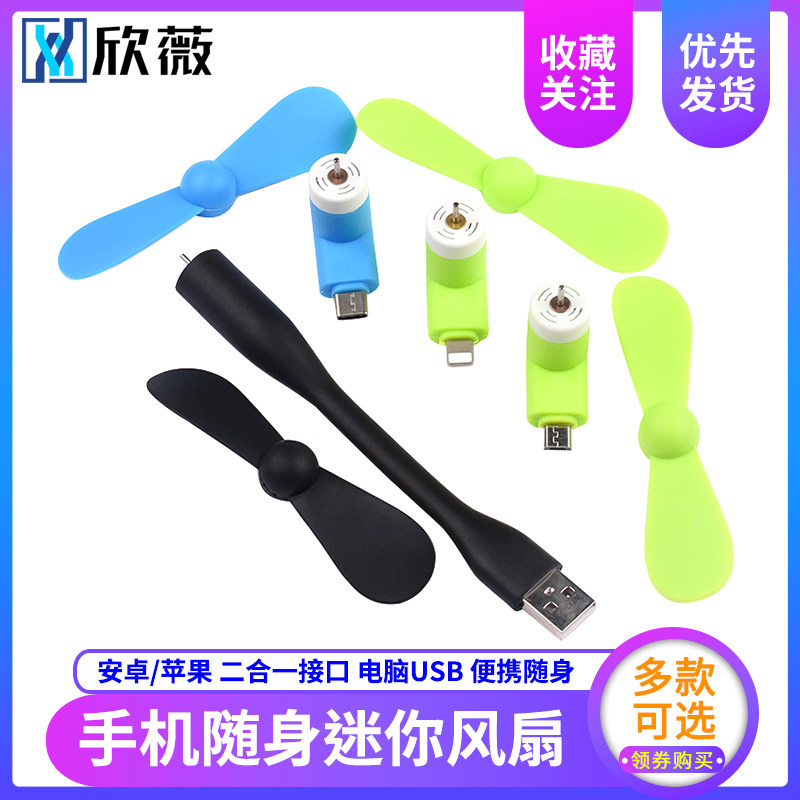 手机迷你随身风扇 便携电脑USB适用于安卓/苹果/Tybe-c接口二合一|msdalam kategori Aksesori Digital 3C, pasaran komponen elektronik, komponen elektronik, Komponen lain - dari Buy2taobao.com untuk memberikan perkhidmatan ejen Taobao profesional membeli