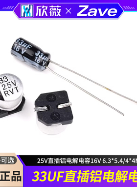 33UF 贴片SMD铝电解25V直插铝电解电容16V 6.3*5.4/4*4MM
