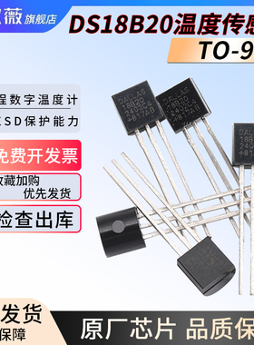 DS18B20温度传感器 TO-92  18b20 温度采集 可编程数字温度计
