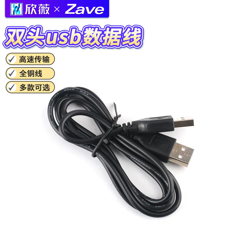 双头usb数据线公对公电源线图片