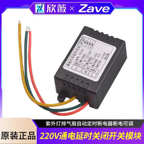 220V通电延时关闭开关模块