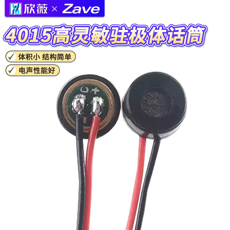 4015麦克风咪头带引线驻极体话筒高灵敏度麦克风拾音器 焊点式