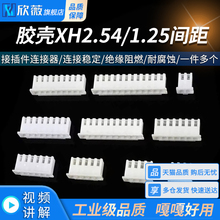 胶壳XH2.54mm 1.25间距接插件插头公头2p3p4p5p6p7p8p9p10Y端子头