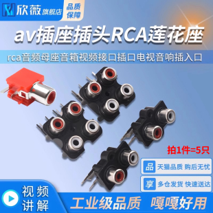 rca音频母座音箱视频接口插口电视音响插入口av插座插头RCA莲花座