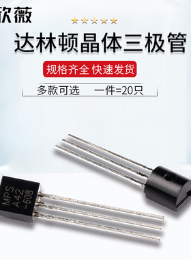 三极管MPS A13 A42 A92 2222a MPSA直插TO-92达林顿晶体NPN/PNP型