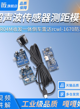 AJ-SR04M收发一体倒车雷达rcwl-1670防水型超声波传感器测距模块