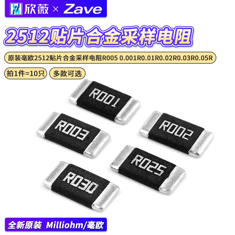 原装毫欧2512贴片合金采样电阻图片
