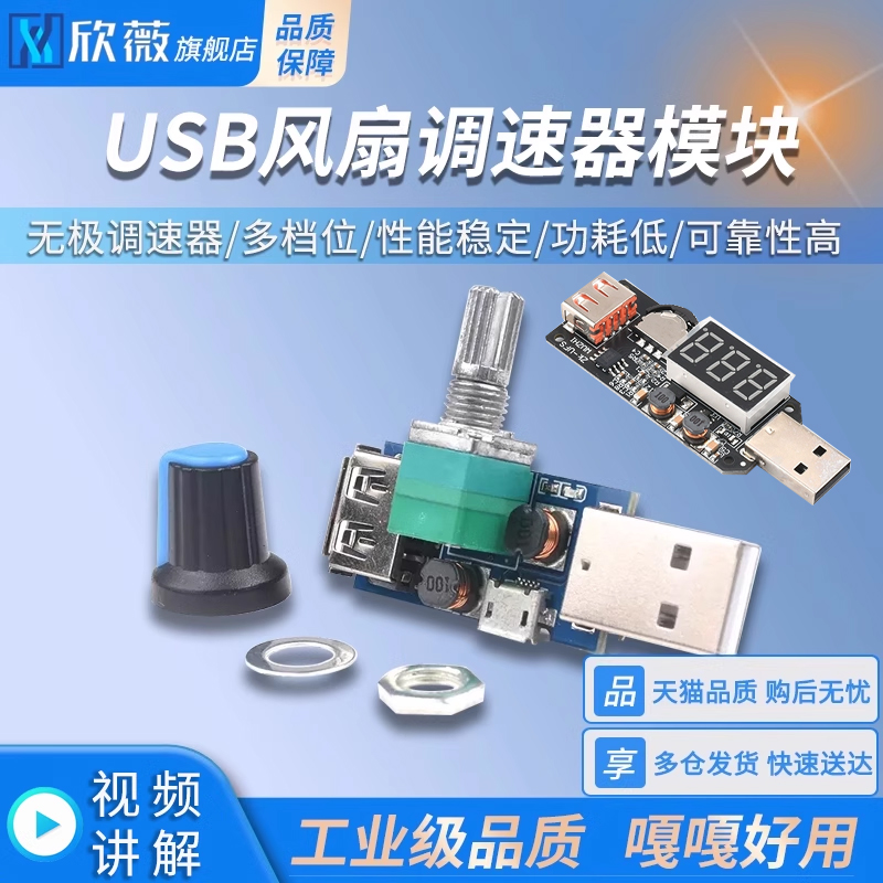 USB风扇调速器模块多档位