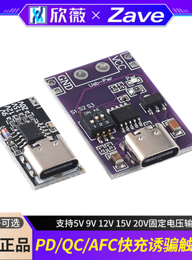 PD/QC/AFC快充诱骗触发器 支持5V 9V 12V 15V 20V固定电压输出