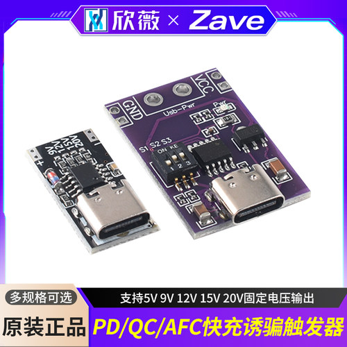 PD/QC/AFC快充诱骗触发器