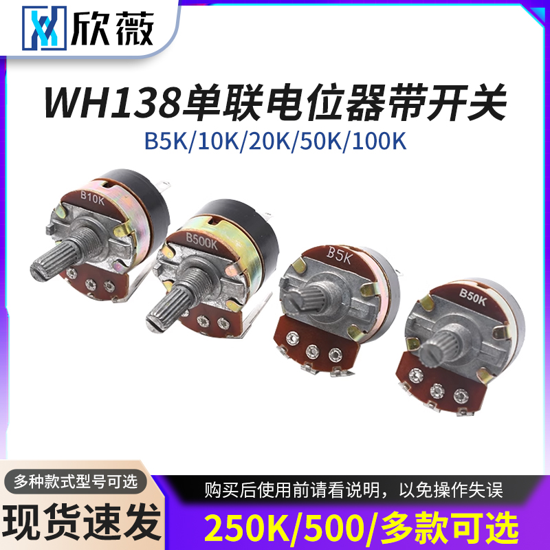WH138单联电位器带开关