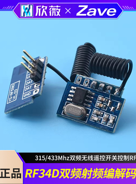 RF34D双频射频编解码模块 315/433Mhz双频无线遥控开关控制RF590