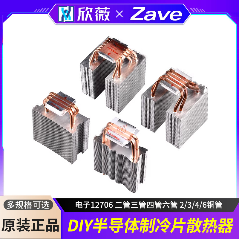 DIY半导体制冷片散热器 电子12706 二管三管四管六管 2/3/4/6铜管