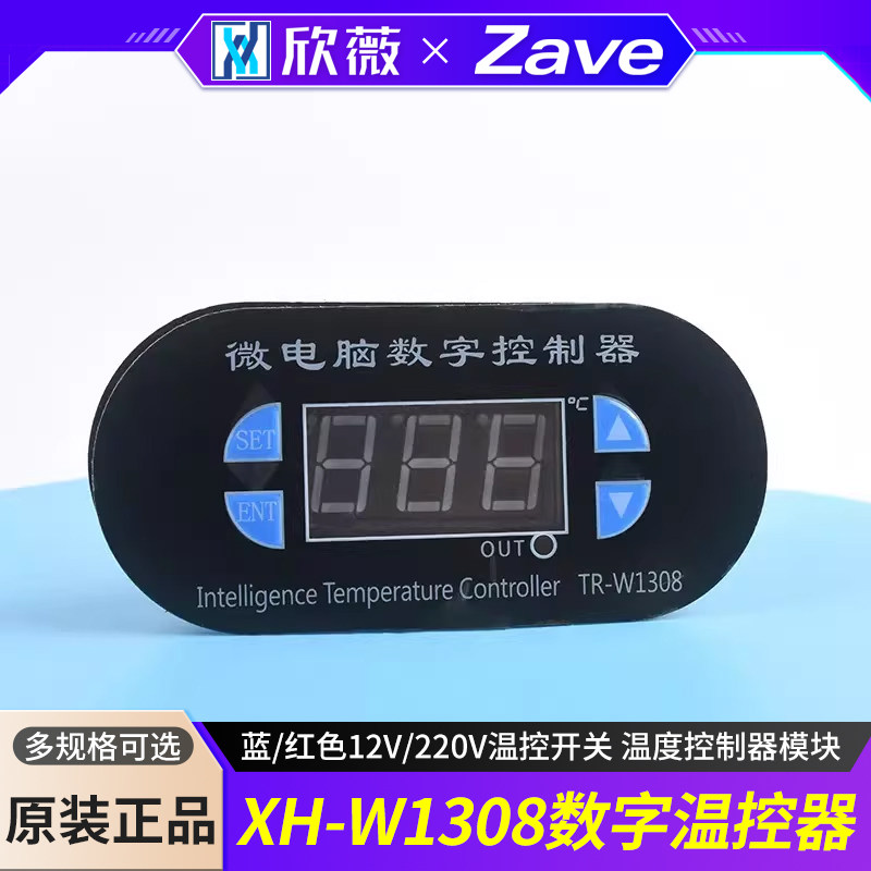 XH-W1308数字温控器 蓝/红色12V/220V温控开关 温度控制器模块