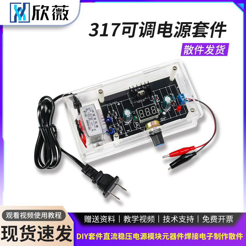 LM317可调电源DIY套件