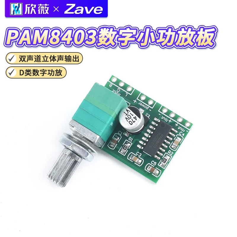 PAM8403数字小功放板5V 带开关电位器 可USB供电 音效好