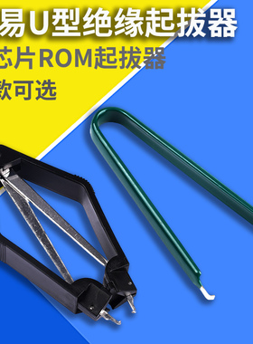 简易U型绝缘起拔器 PLCC IC拔取器 DIP封装专用 IC ROM起拔器