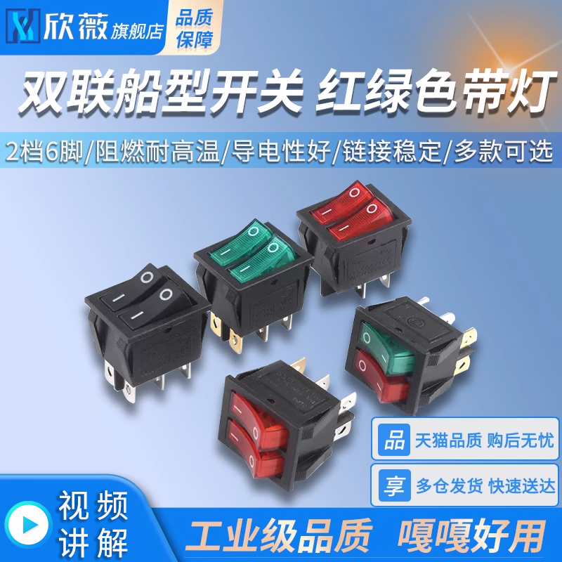 双联船型开关红绿色带灯