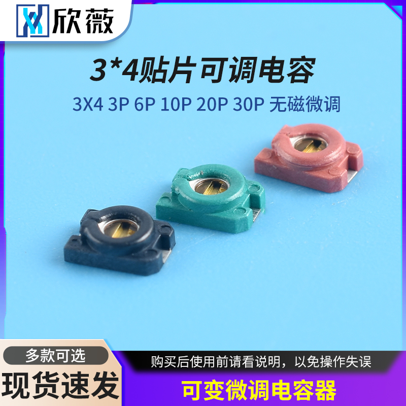 3*4贴片可调电容无磁微调