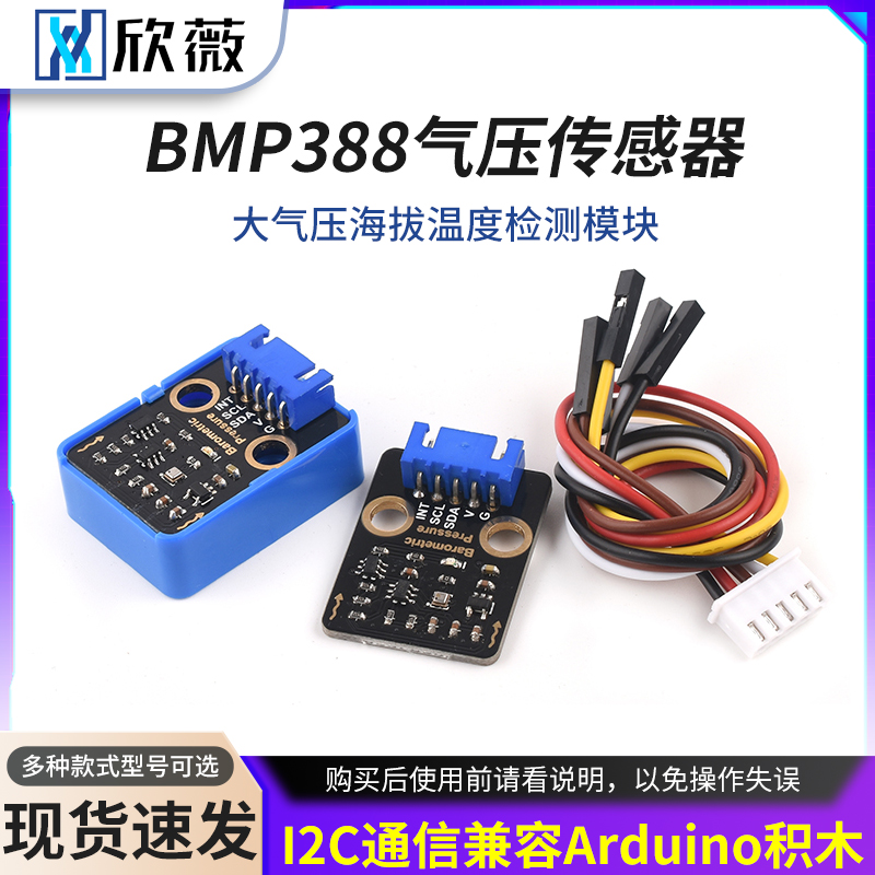 BMP388气压传感器大气压海拔温度