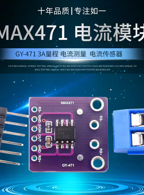GY-471 3A量程 MAX471 电流模块 电流检测 电流传感器 电流测量