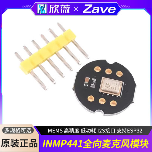 INMP441全向麦克风模块