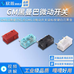 GM8.0黑曼巴红点GM6.0微动开关鼠标按键白刃黑金