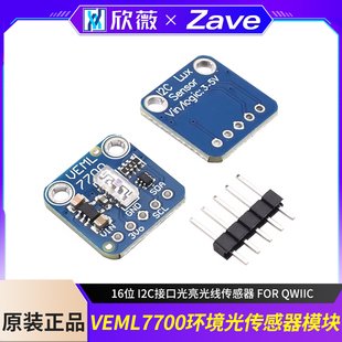 VEML7700环境光传感器模块16位 I2C接口光亮光线传感器 FOR QWIIC
