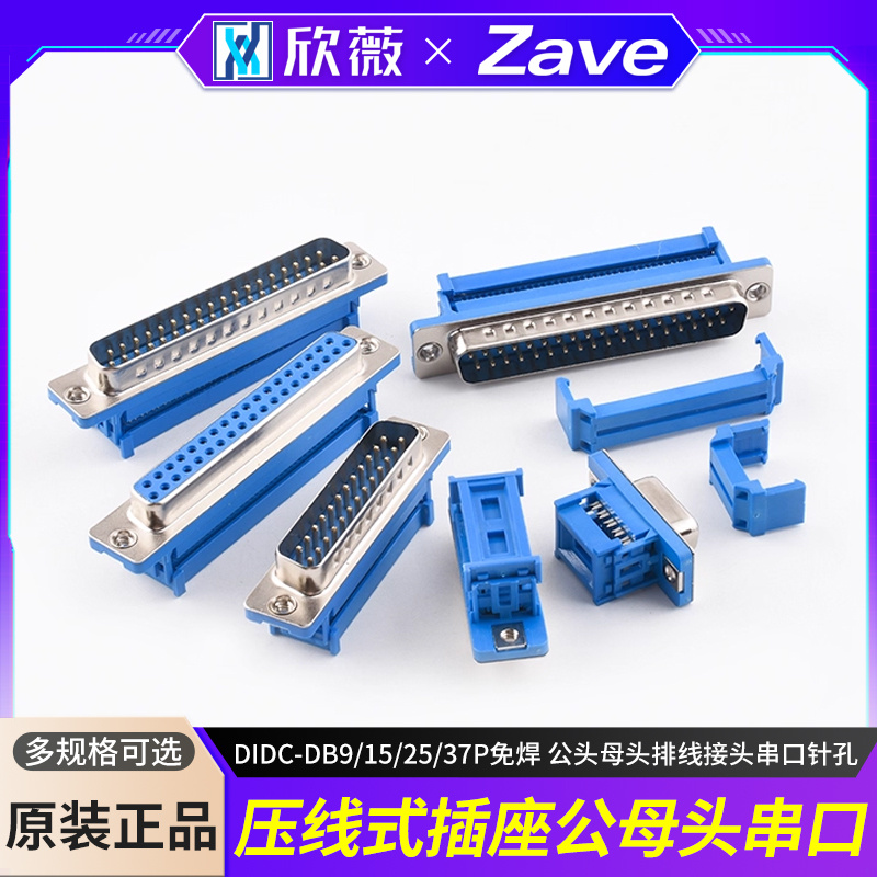 DIDC-DB9/15/25/37P免焊压线式
