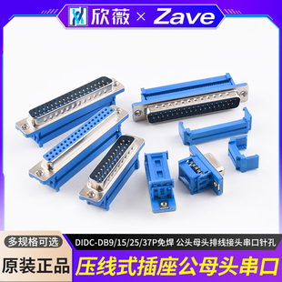 DIDC-DB9/15/25/37P免焊 压线式 插座公头母头排线接头串口针孔