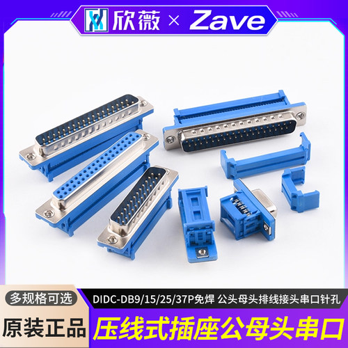 DIDC-DB9/15/25/37P免焊压线式