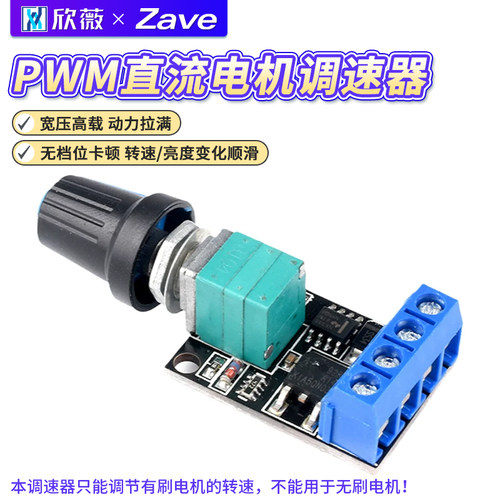 pwm直流电机LED调光调速模块欣薇