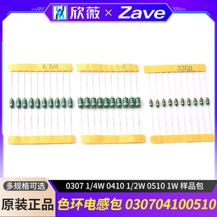色环电感包 0307 1/4W 0410 1/2W 0510 1W 样品包