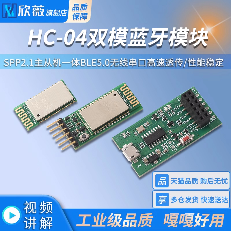 HC-04双模蓝牙模块SPP2.1