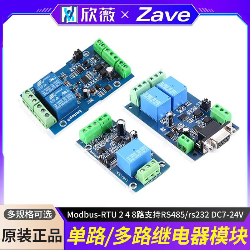 Modbus-RTU单路/多路继电器模块