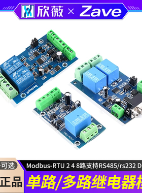 Modbus-RTU 单路/多路继电器模块2 4 8路支持RS485/rs232 DC7-24V