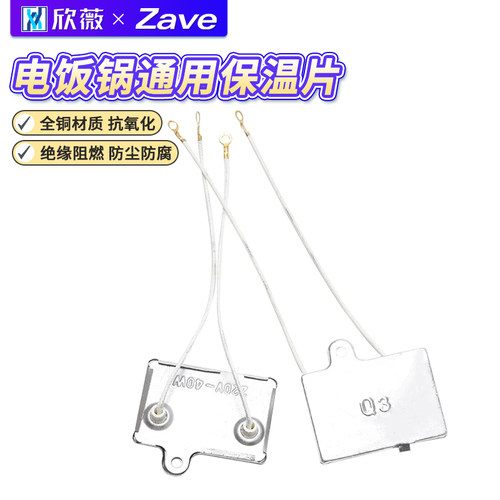 适用电饭煲/电饭锅保温片