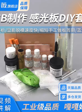 PCB制作感光板DIY感光蓝油覆铜板电路板打样电路设计制作套件