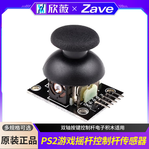 游戏摇杆电子积木传感器
