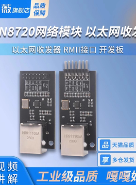 LAN8720 模块 网络模块 以太网收发器 RMII接口 开发板 欣薇