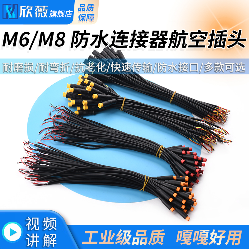 M6 M8防水连接器航空插头2 3 4 5芯传感器公母头对接带线